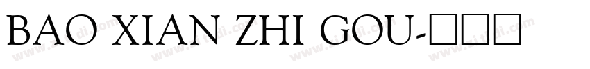 BAO XIAN ZHI GOU字体转换